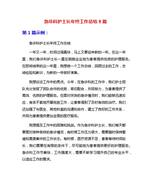 急诊科护士长年终工作总结9篇