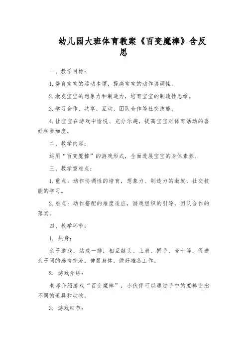 幼儿园大班体育教案《百变魔棒》含反思
