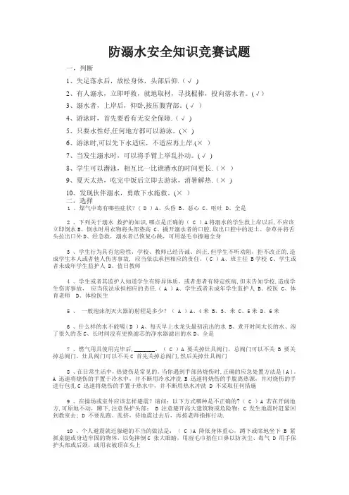 防溺水安全知识竞赛试题答案