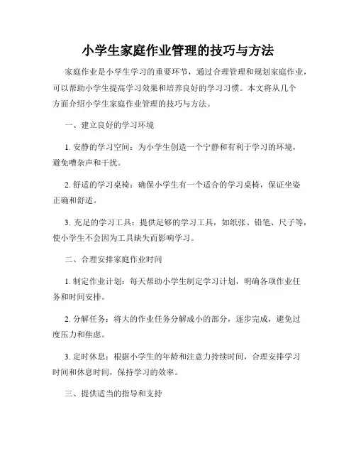 小学生家庭作业管理的技巧与方法