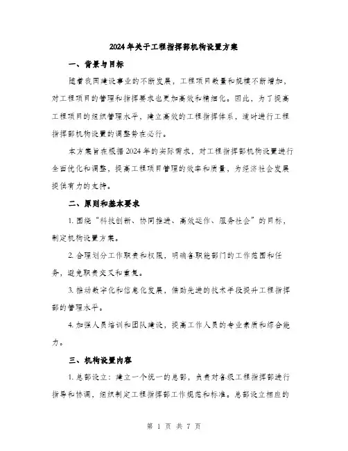 2024年关于工程指挥部机构设置方案(2篇)