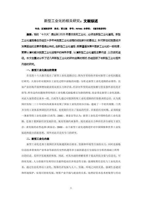 关于新型工业化道路的研究：文献综述