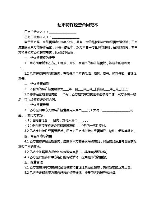 超市特许经营合同范本