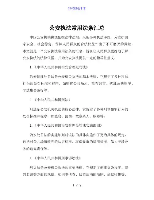 公安执法常用法条汇总