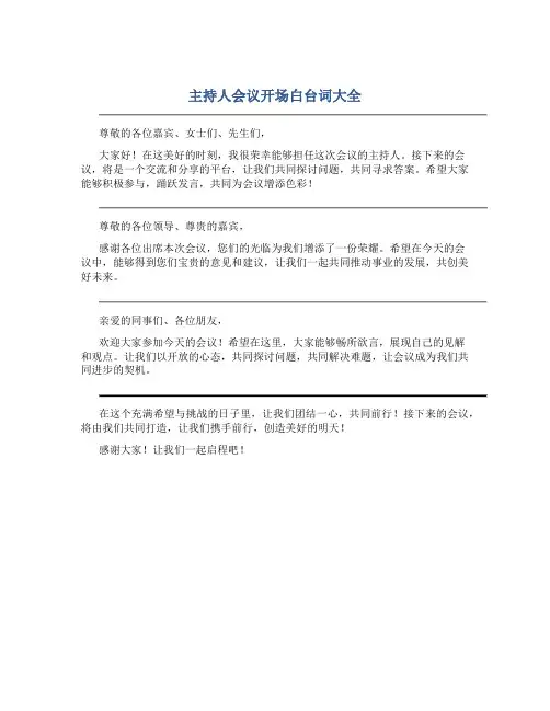 主持人会议开场白台词大全
