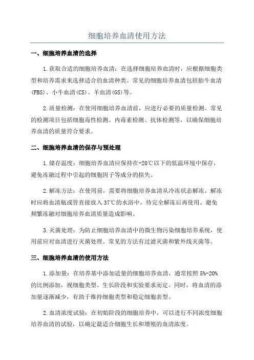 细胞培养血清使用方法