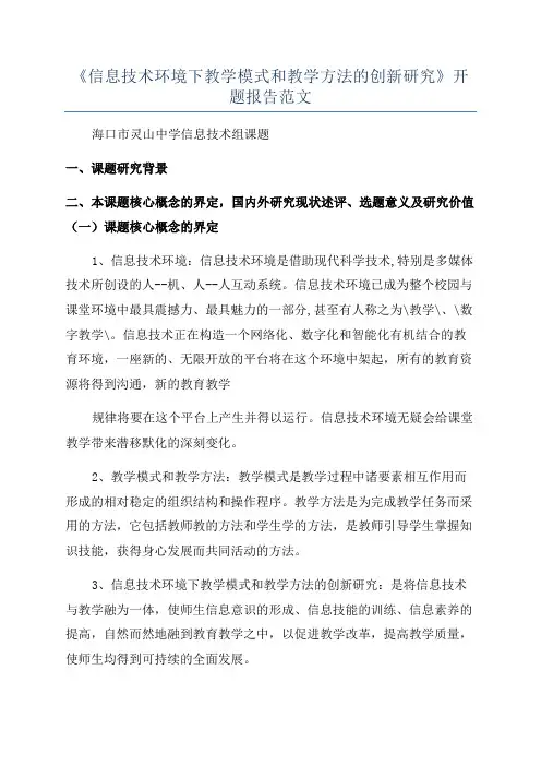 《信息技术环境下教学模式和教学方法的创新研究》开题报告范文