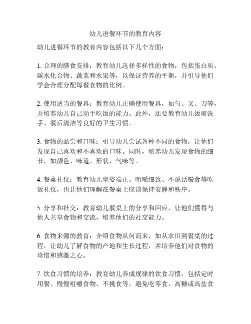 幼儿进餐环节的教育内容