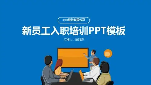 新员工入职培训员工手册PPT