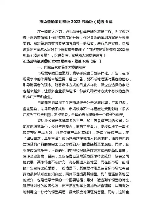 市场营销策划模板2022最新版（精选6篇