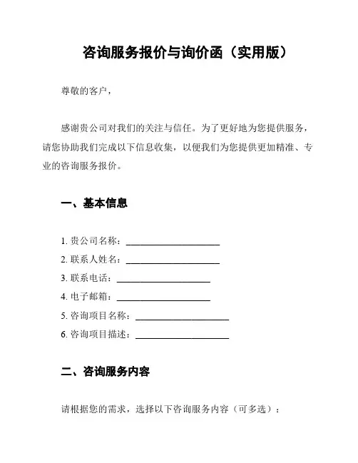 咨询服务报价与询价函(实用版)