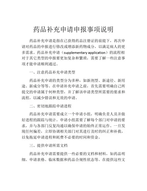 药品补充申请申报事项说明