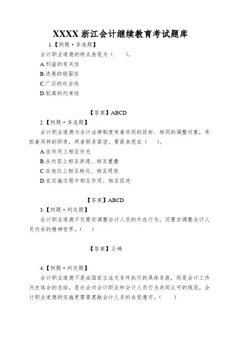 XXXX浙江会计继续教育考试题库