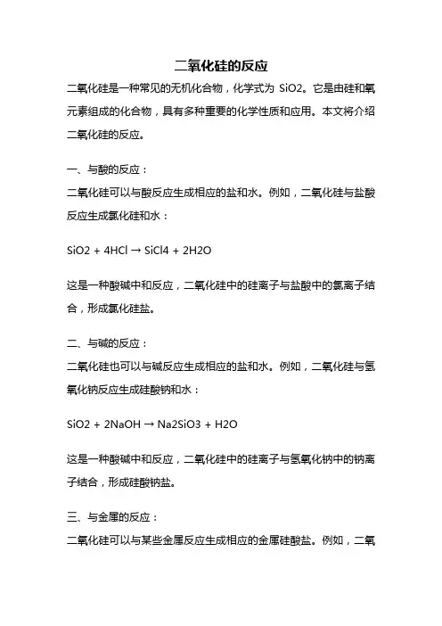 二氧化硅的反应