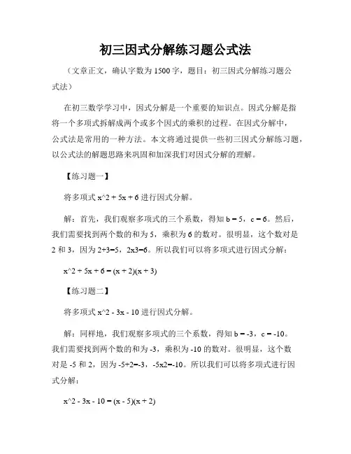 初三因式分解练习题公式法