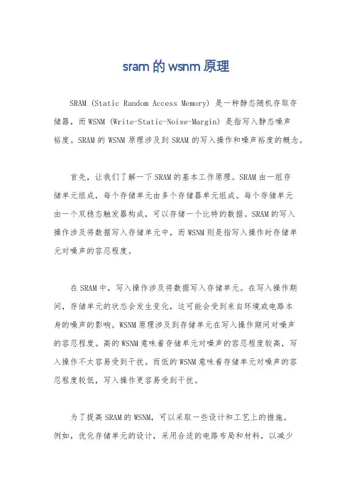 sram的wsnm原理