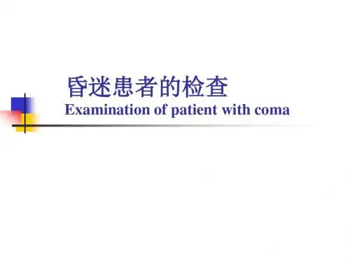 昏迷患者的体格检查