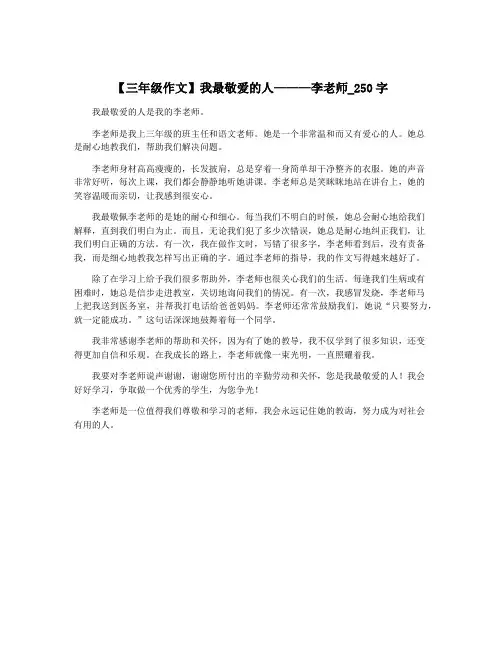 【三年级作文】我最敬爱的人———李老师_250字