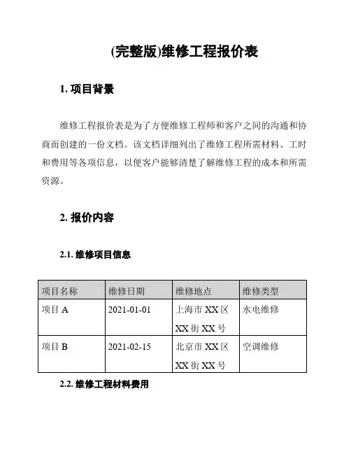 (完整版)维修工程报价表