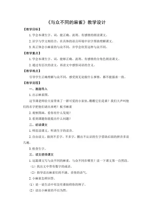 教学设计2：与众不同的麻雀