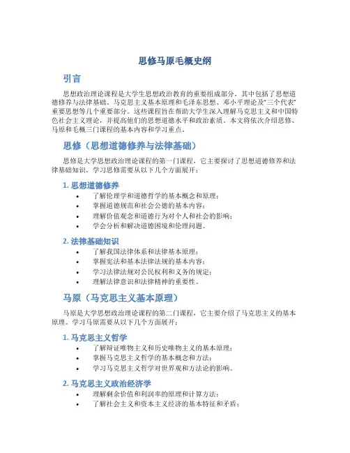 思修马原毛概史纲