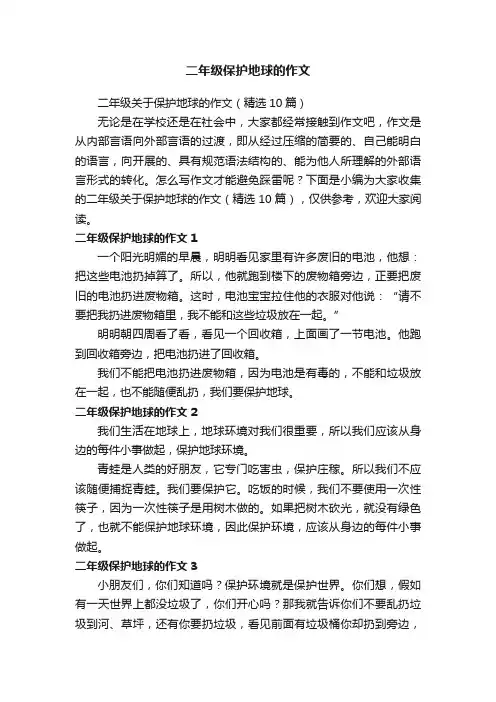 二年级保护地球的作文