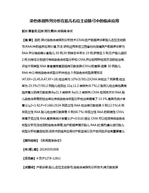 染色体微阵列分析在胎儿右位主动脉弓中的临床应用