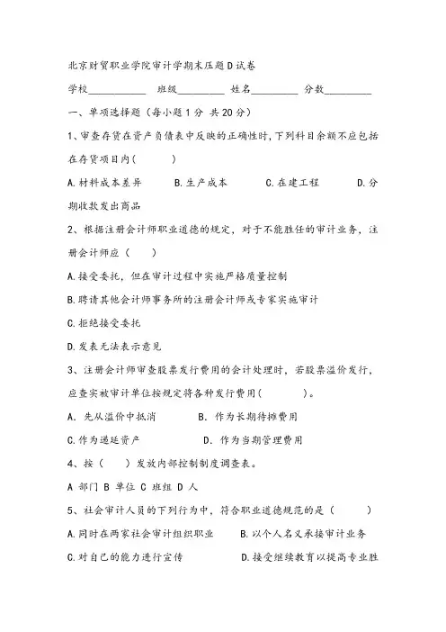 2021年北京财贸职业学院审计学期末压题D试卷