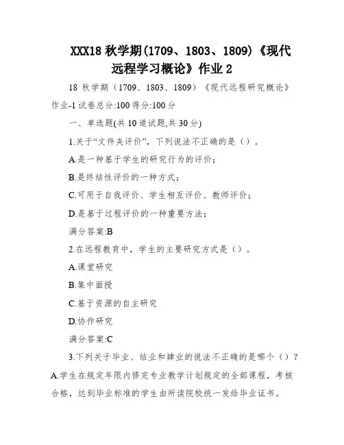 XXX18秋学期(1709、1803、1809)《现代远程学习概论》作业2
