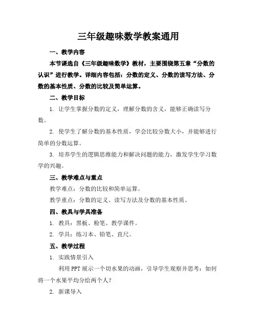 三年级趣味数学教案通用