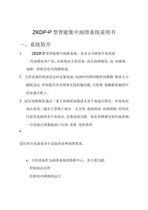 ZKDP-P矿用智能集中润滑系统说明书