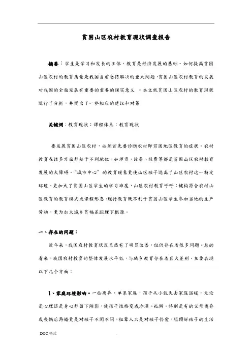 贫困山区农村教育现状调查报告