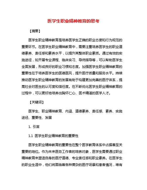 医学生职业精神教育的思考