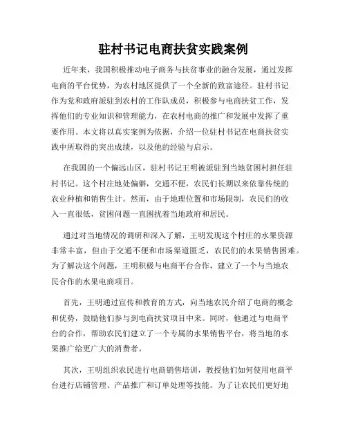 驻村书记电商扶贫实践案例