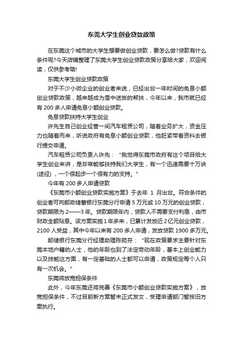 东莞大学生创业贷款政策