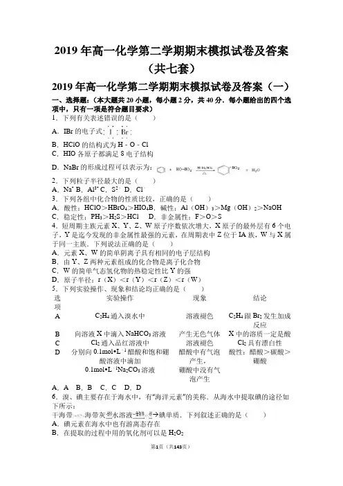 2019年高一化学第二学期期末模拟试卷及答案(共七套)