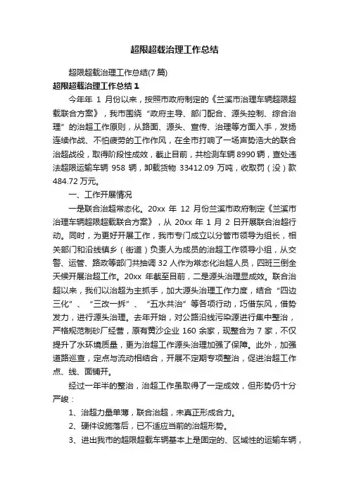 超限超载治理工作总结（7篇）
