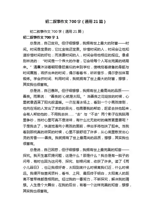 初二叙事作文700字（通用21篇）