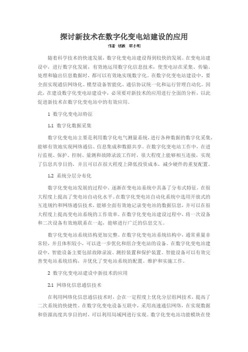 探讨新技术在数字化变电站建设的应用