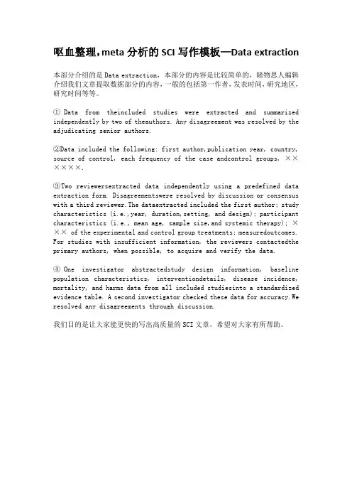 meta分析的SCI写作模板—Data extraction