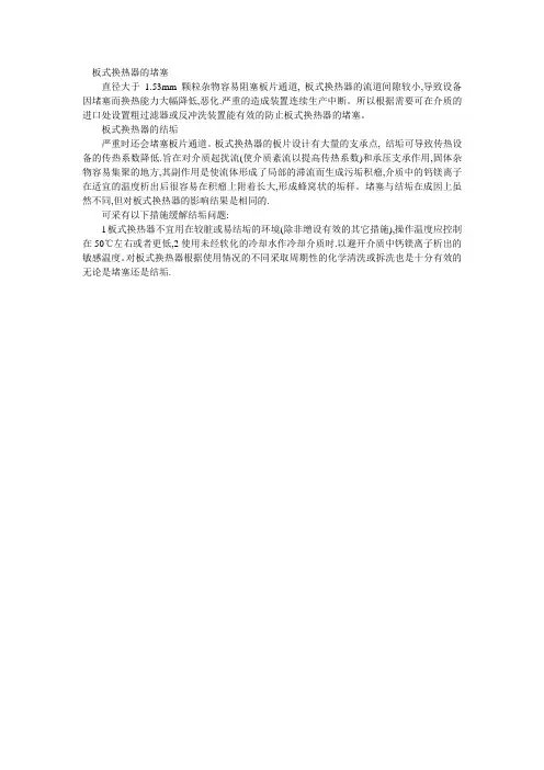 板式换热器的堵塞和结垢问题