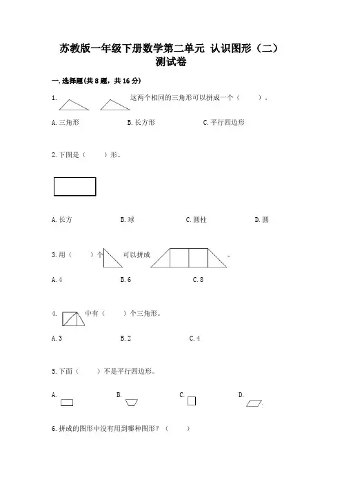 苏教版一年级下册数学第二单元-认识图形(二)-测试卷含完整答案【精选题】