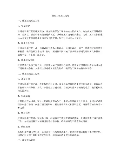 粉刷工程施工现场
