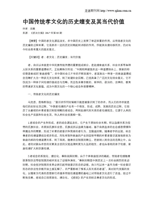 中国传统孝文化的历史嬗变及其当代价值