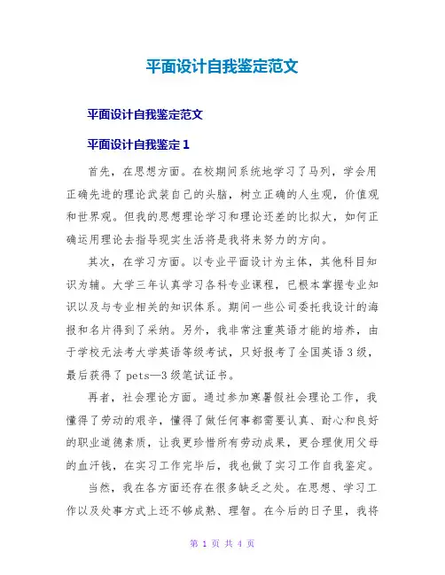 平面设计自我鉴定范文