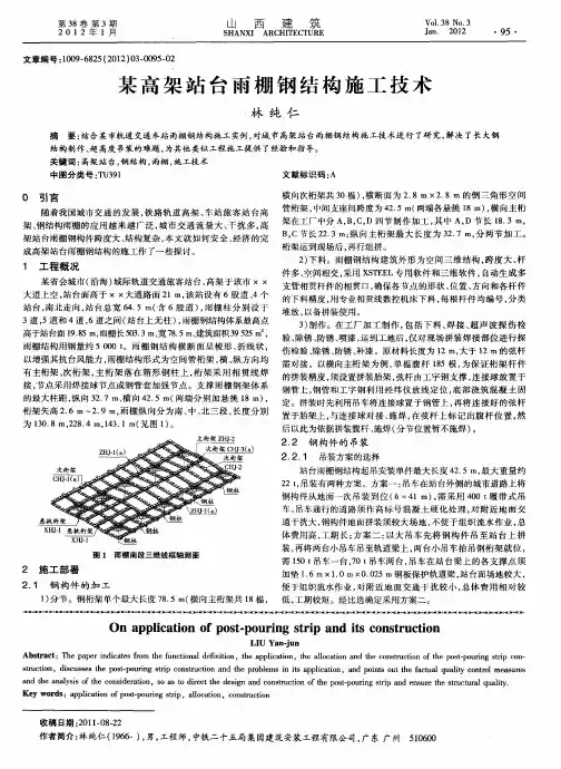 某高架站台雨棚钢结构施工技术
