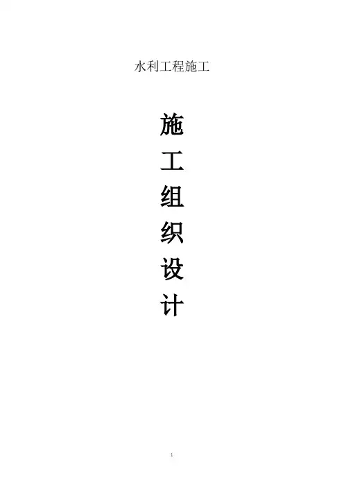 水利工程施工组织设计方案