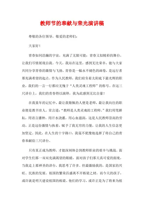 教师节的奉献与荣光演讲稿