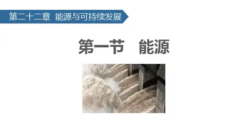 《能源》PPT教学课件