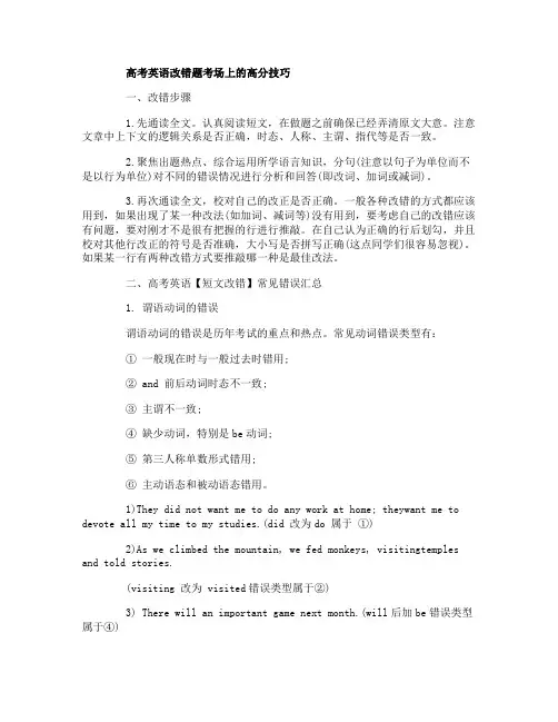 高考英语改错题考场上的高分技巧